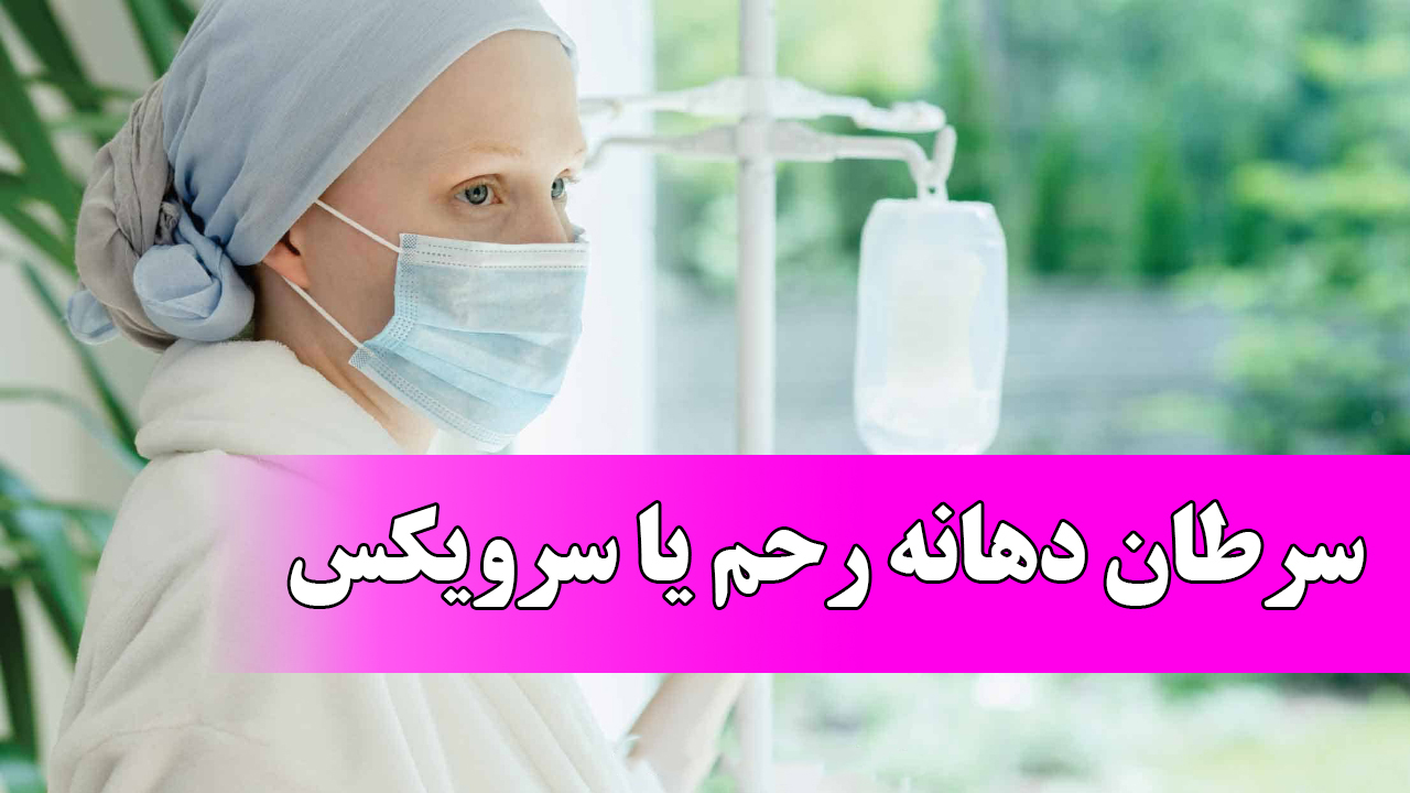 سرطان دهانه رحم چگونه و از کجا آغاز می شود؟